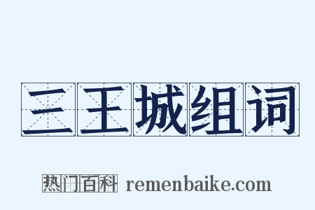 三王城组词是什么意思的图片